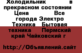 Холодильник “Samsung“ в прекрасном состоянии › Цена ­ 23 000 - Все города Электро-Техника » Бытовая техника   . Пермский край,Чайковский г.